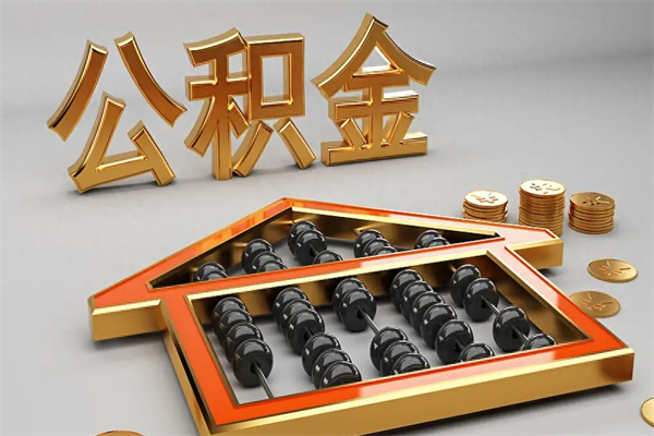 海宁被辞退了公积金（被辞退公积金怎么处理）