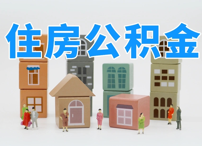 海宁我辞职了公积金怎么取（我辞职了住房公积金怎么取出来）