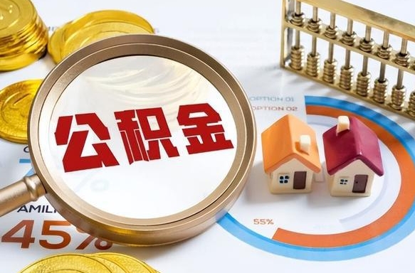 海宁个人提取公积金办法（提取个人公积金的方法）