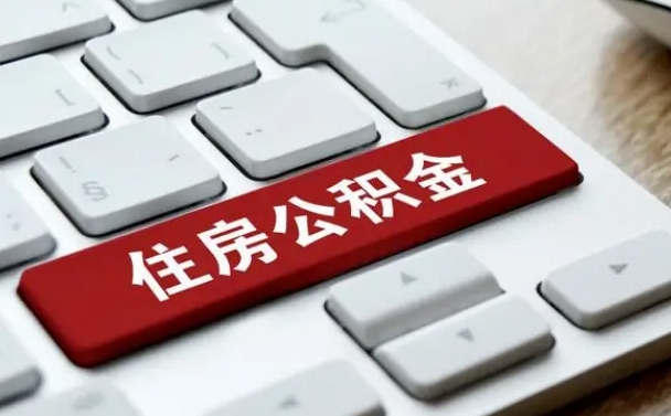 海宁公积金封存的可以贷款吗（公积金封存能否贷款）